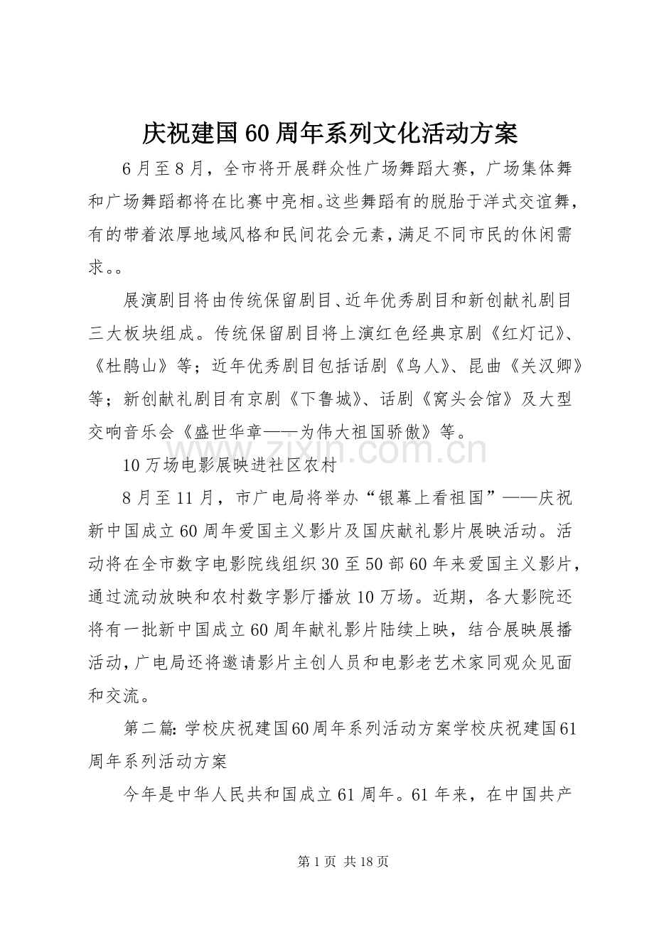 庆祝建国60周年系列文化活动实施方案.docx_第1页