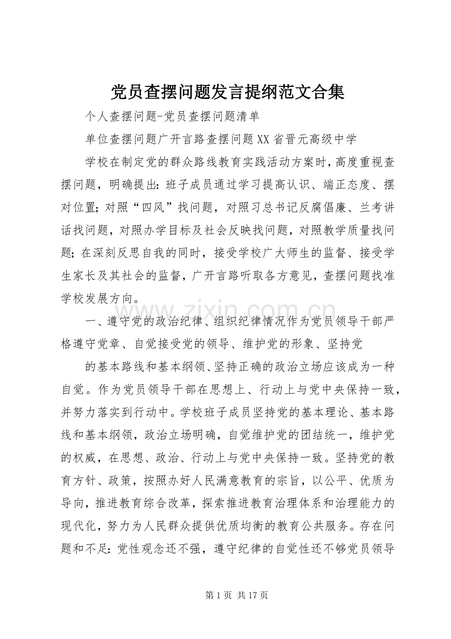 党员查摆问题发言提纲范文范文合集.docx_第1页