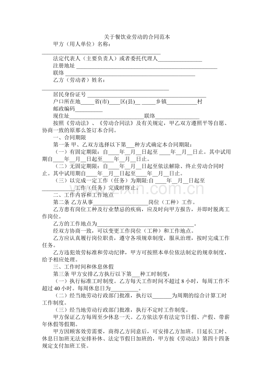 关于餐饮业劳动的合同范本 (2).docx_第1页