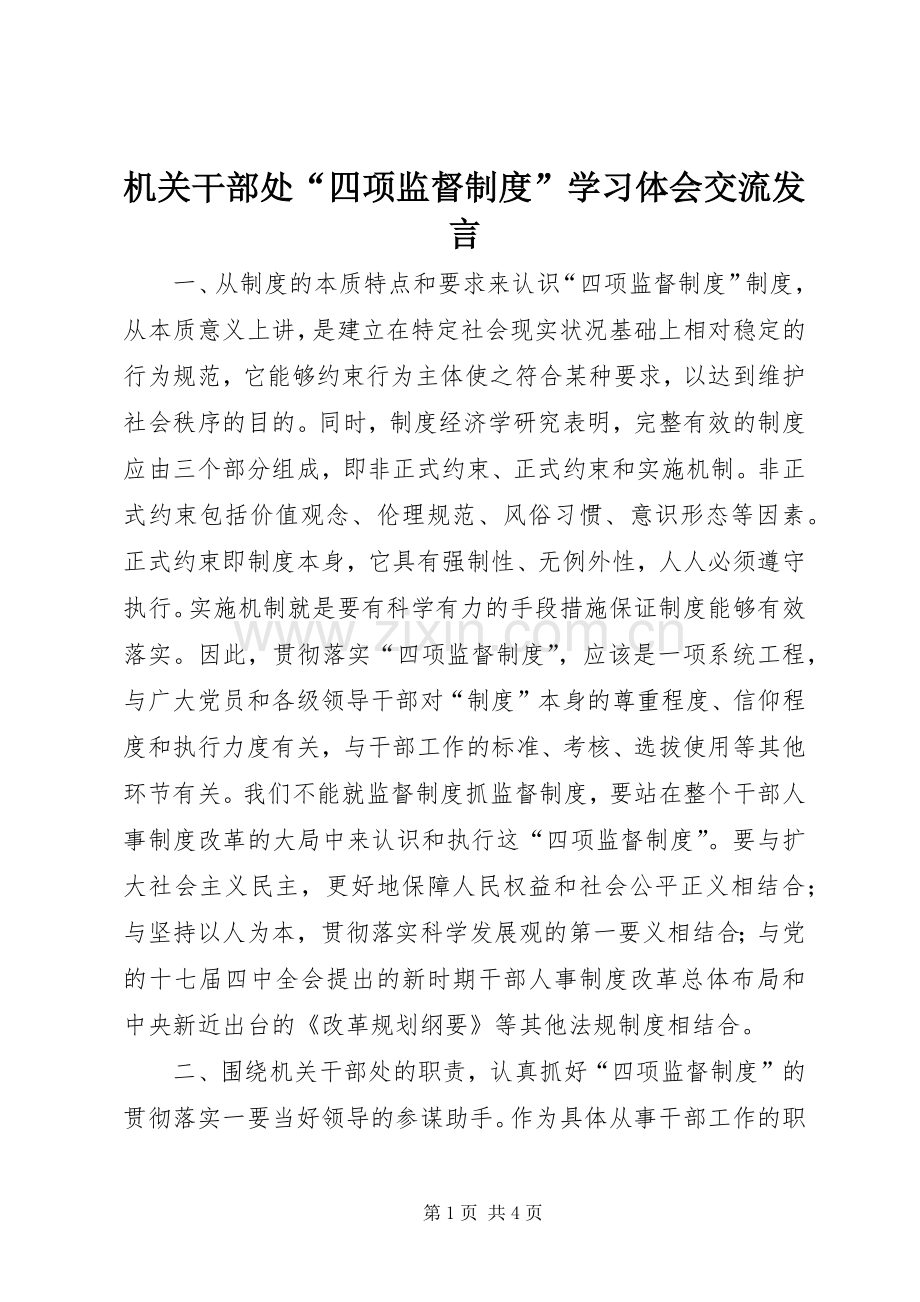 机关干部处“四项监督制度”学习体会交流发言.docx_第1页