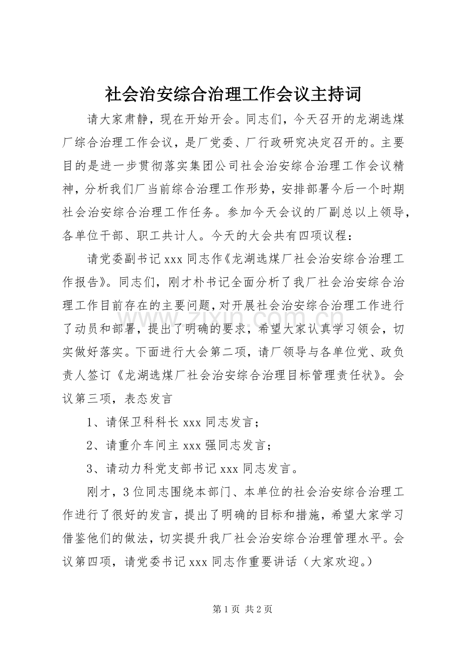 社会治安综合治理工作会议主持词.docx_第1页