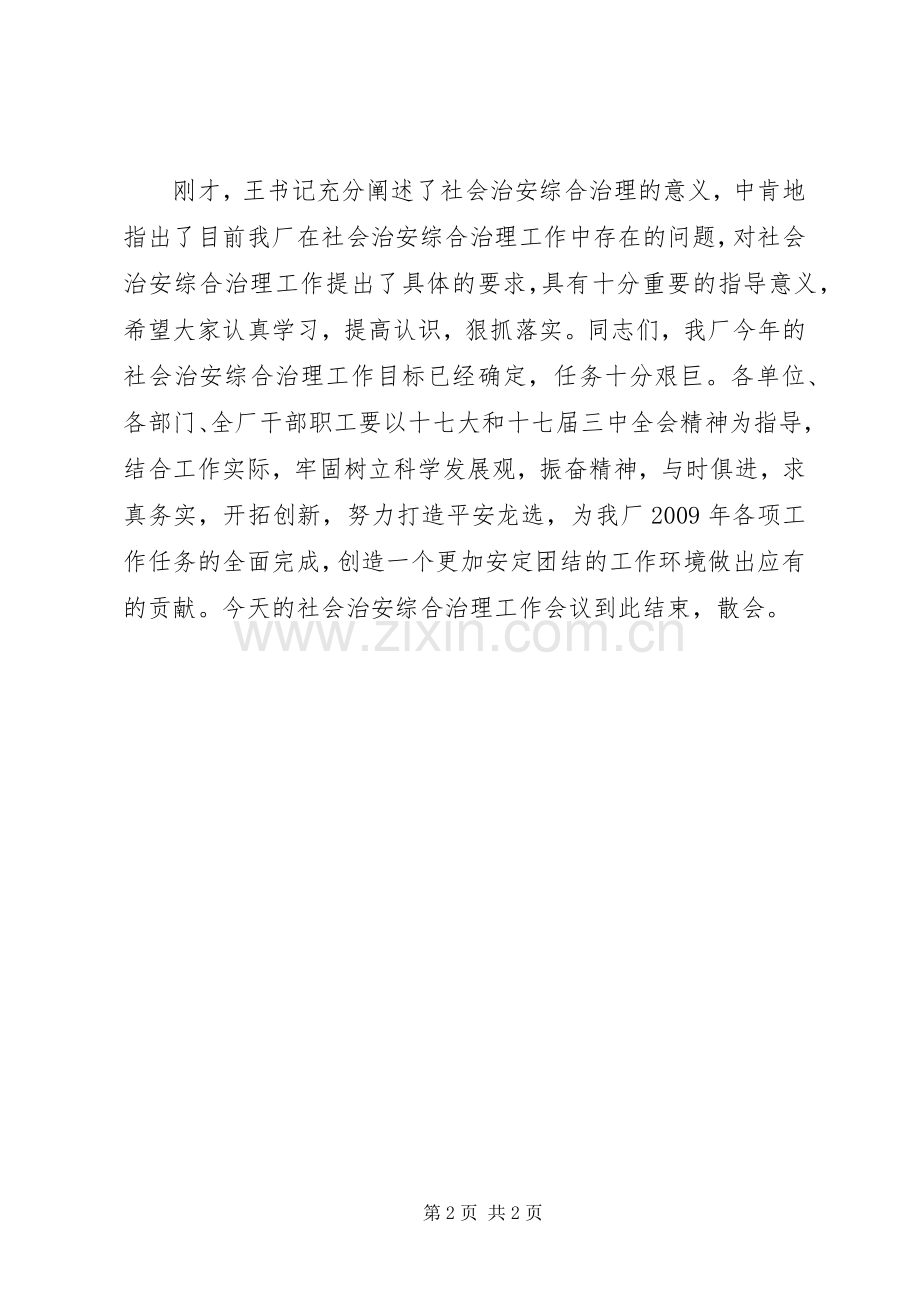 社会治安综合治理工作会议主持词.docx_第2页