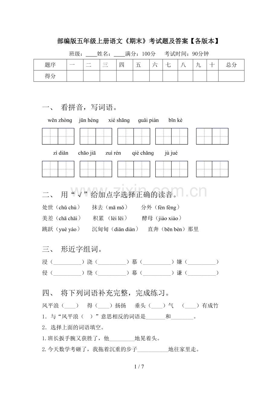 部编版五年级上册语文《期末》考试题及答案【各版本】.doc_第1页