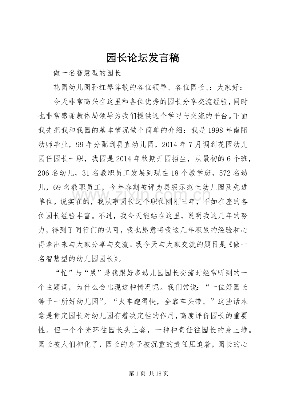 园长论坛发言稿范文.docx_第1页