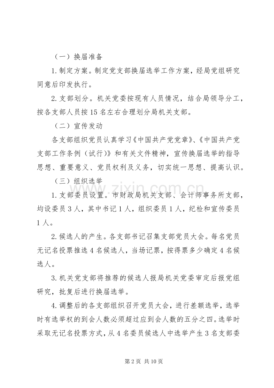 机关党支部换届选举工作实施方案范文3篇.docx_第2页