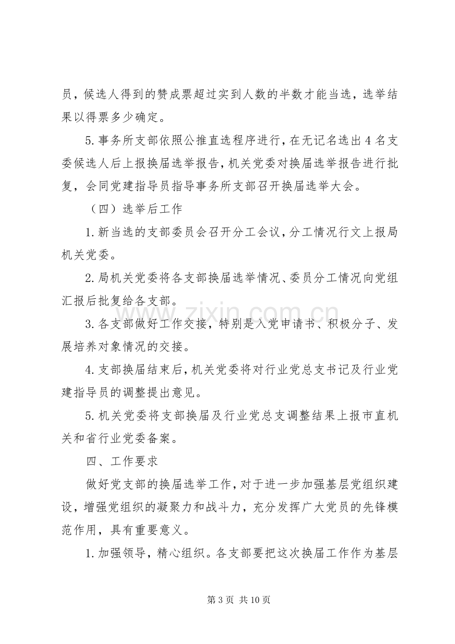 机关党支部换届选举工作实施方案范文3篇.docx_第3页