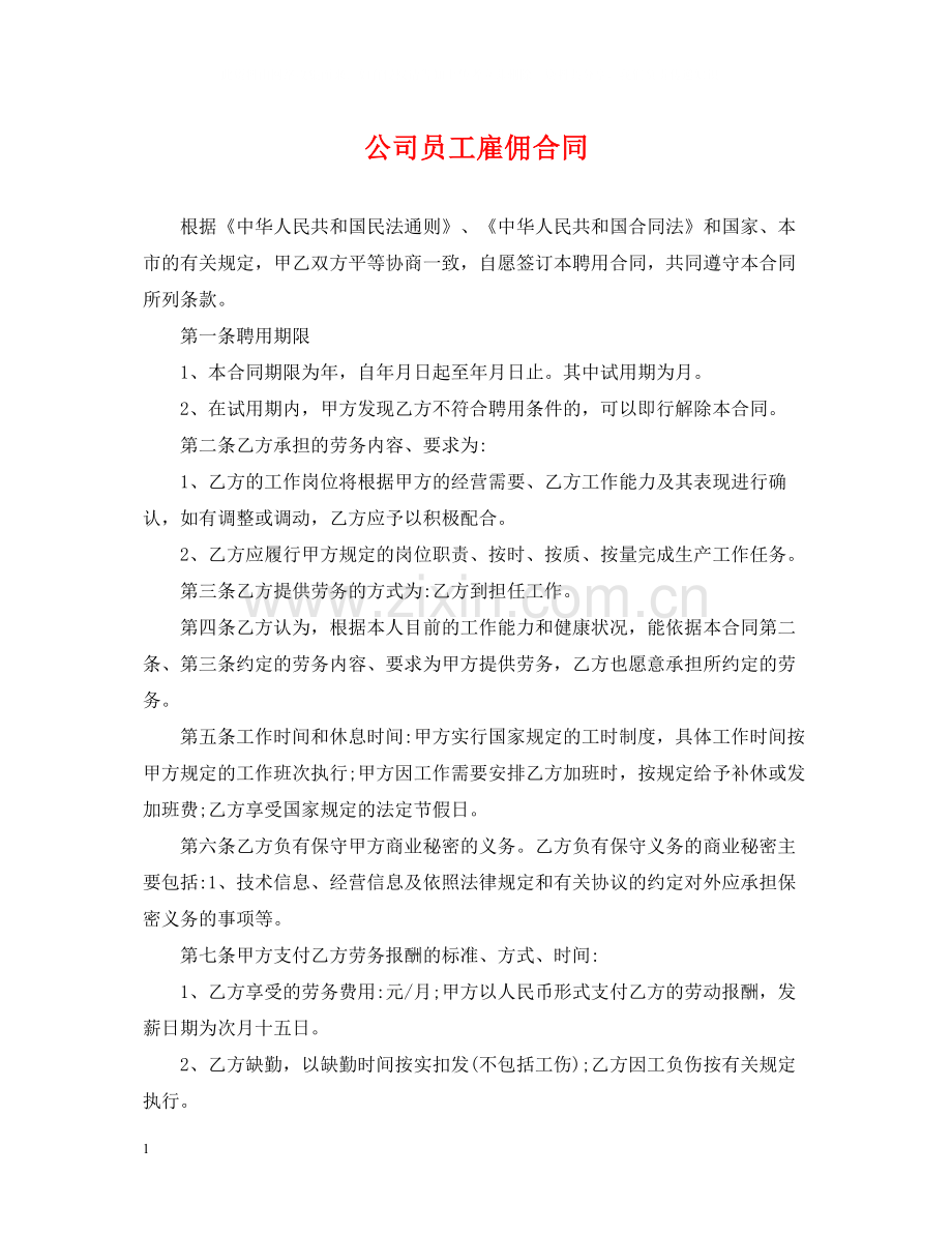 公司员工雇佣合同.docx_第1页