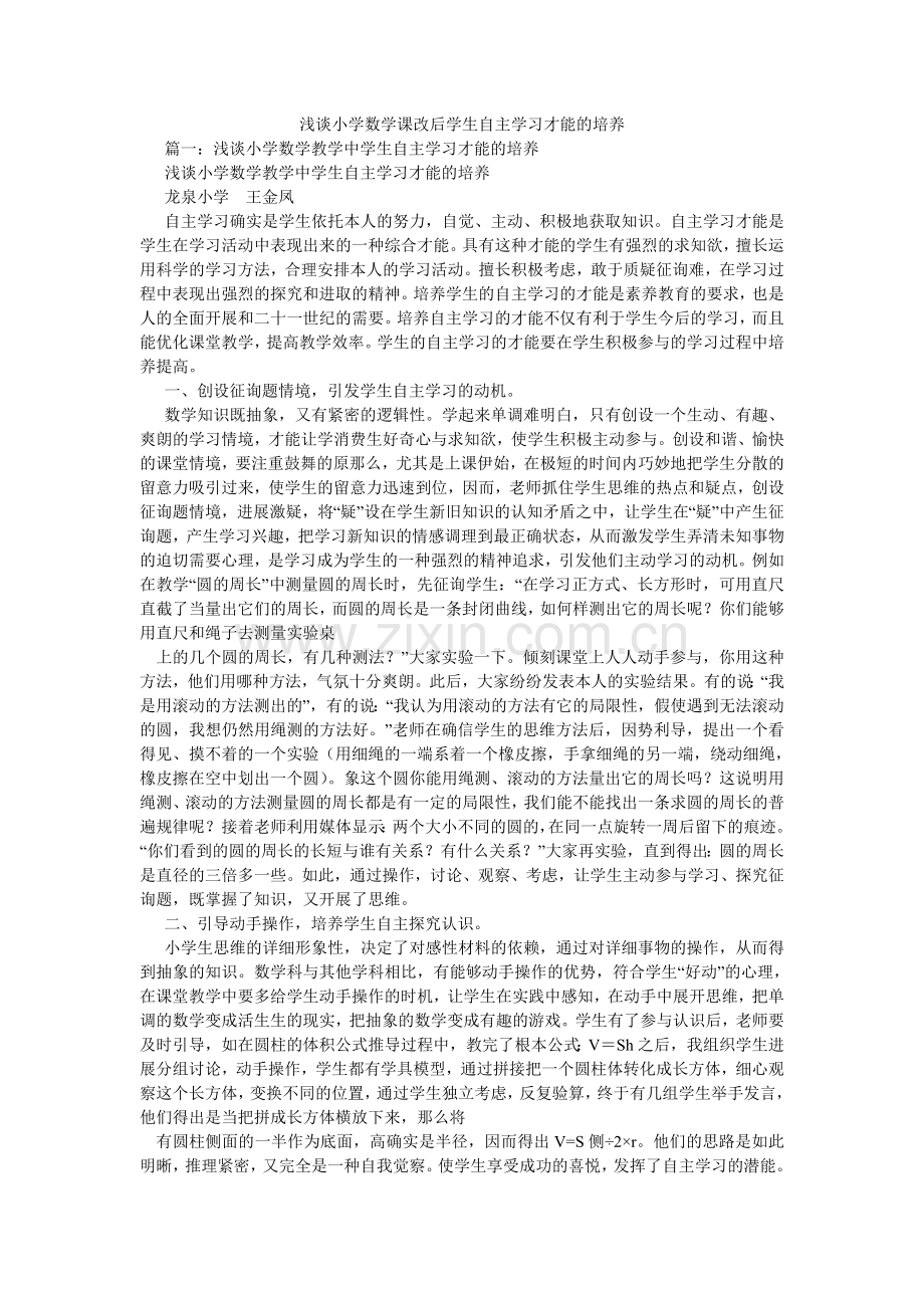 浅谈小学数学课改后学生自主学习能力的培养.doc_第1页