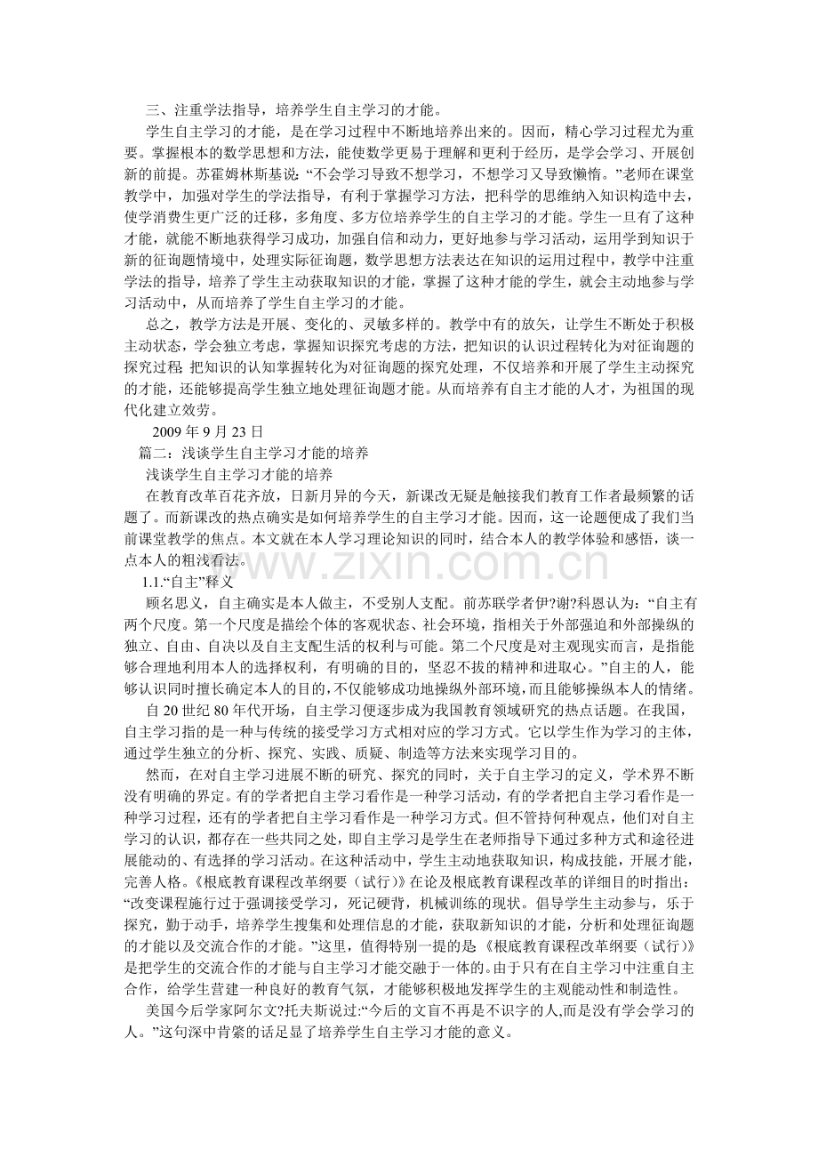 浅谈小学数学课改后学生自主学习能力的培养.doc_第2页