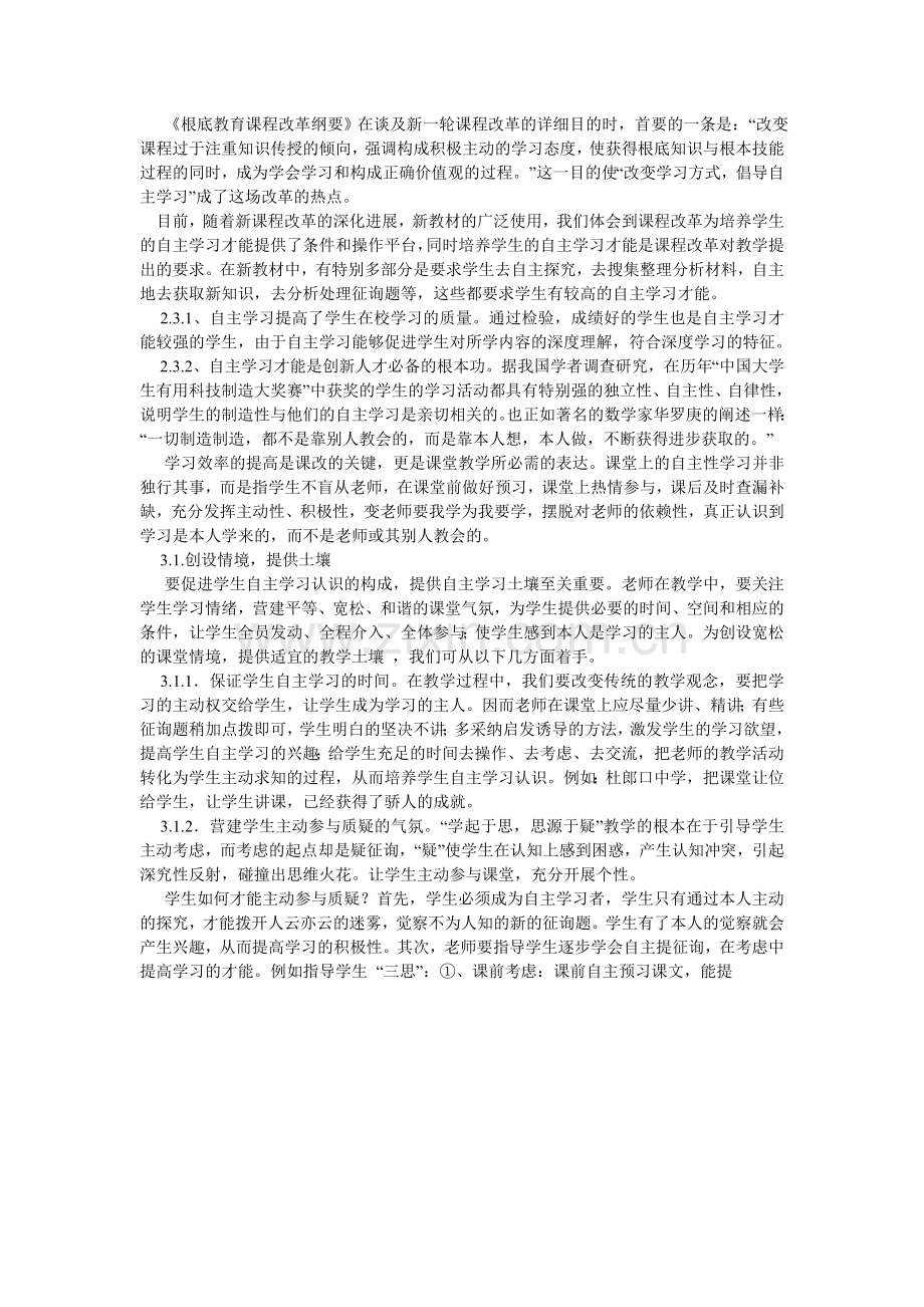 浅谈小学数学课改后学生自主学习能力的培养.doc_第3页