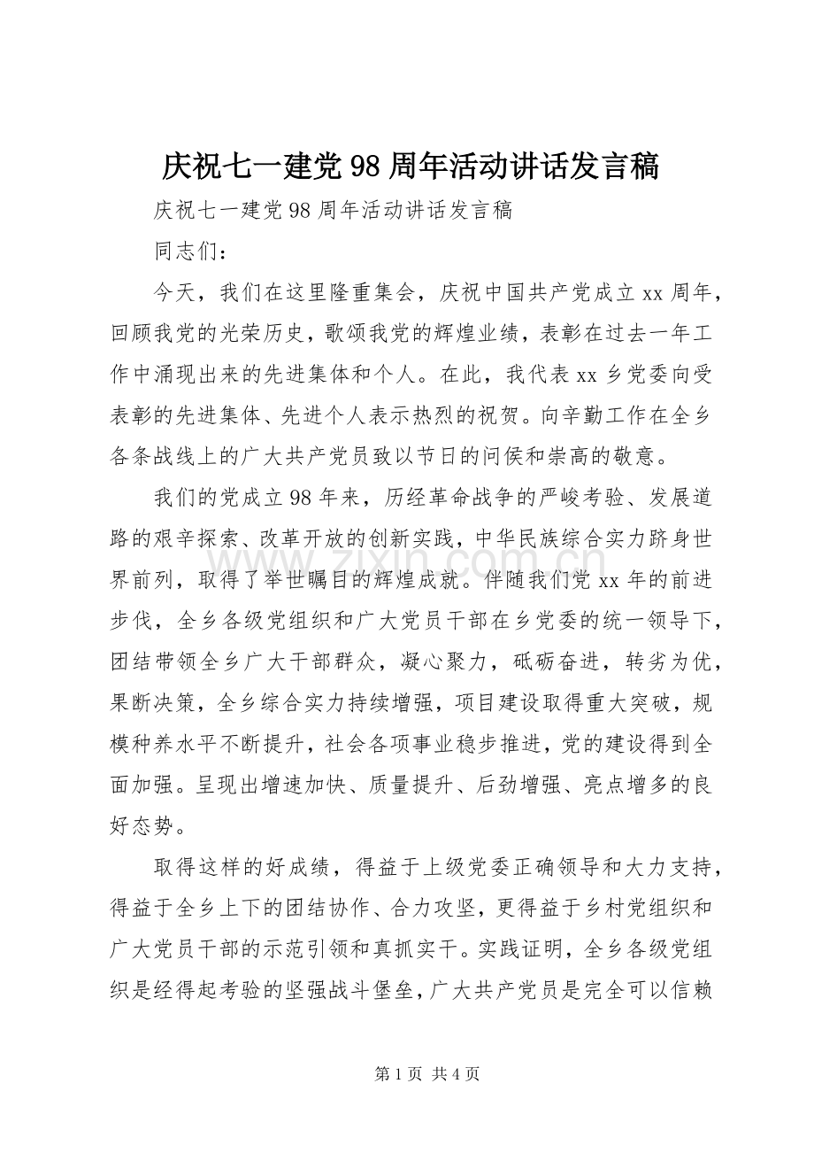 庆祝七一建党98周年活动讲话发言稿.docx_第1页