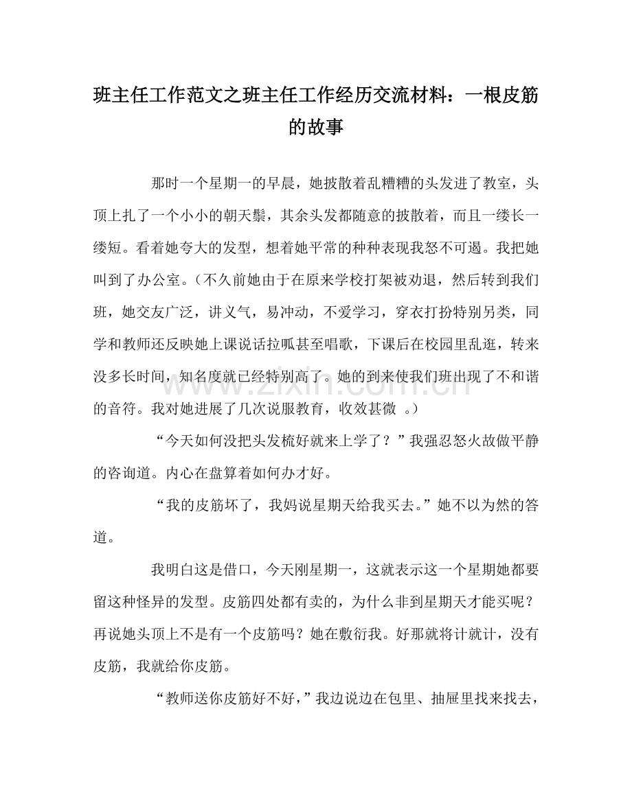 班主任工作范文班主任工作经验交流材料：一根皮筋的故事.doc_第1页