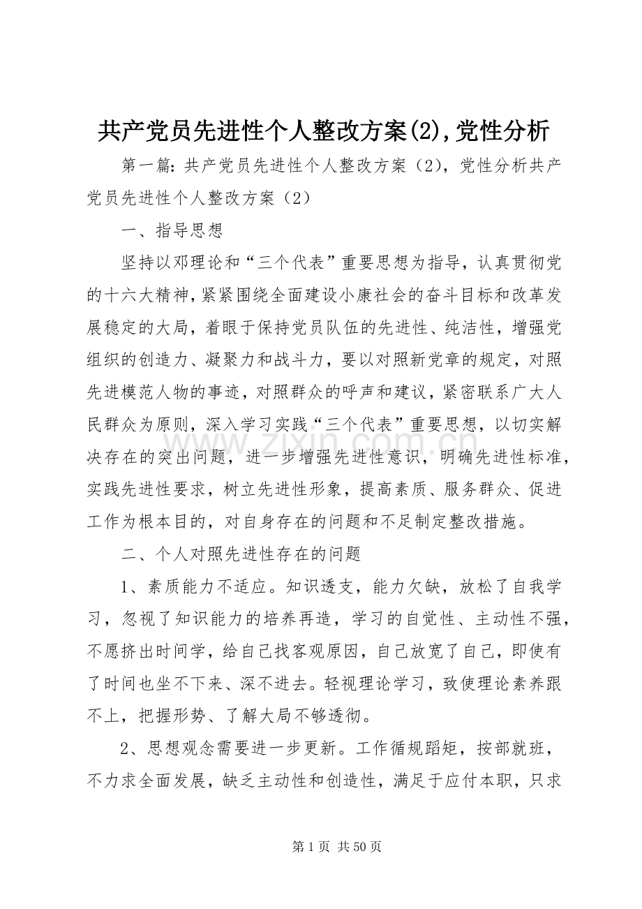 共产党员先进性个人整改实施方案,党性分析.docx_第1页