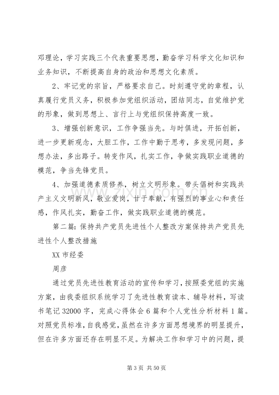 共产党员先进性个人整改实施方案,党性分析.docx_第3页