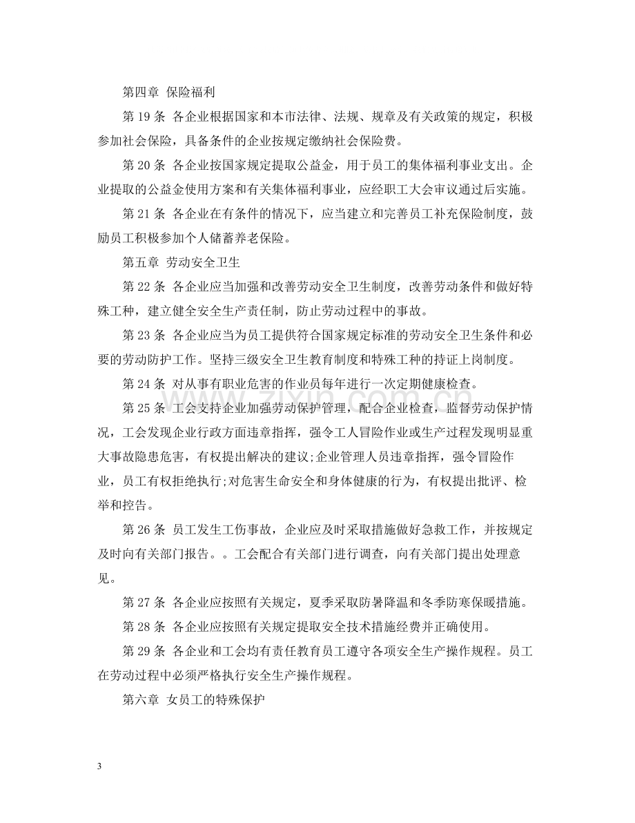 公司集体劳动合同范本.docx_第3页