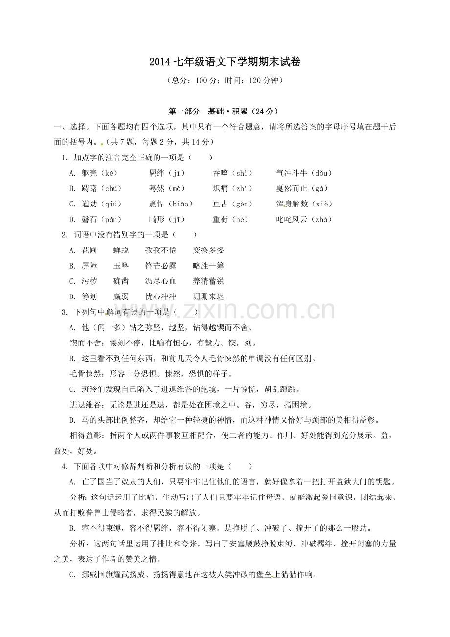 七年级语文下学期期末试卷.doc_第1页