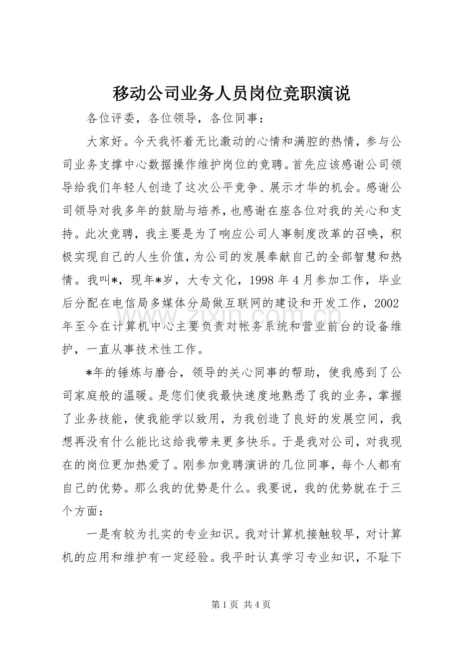 移动公司业务人员岗位竞职演说稿(10).docx_第1页