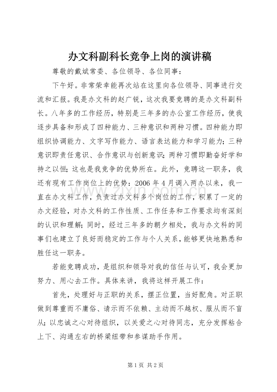 办文科副科长竞争上岗的演讲稿.docx_第1页