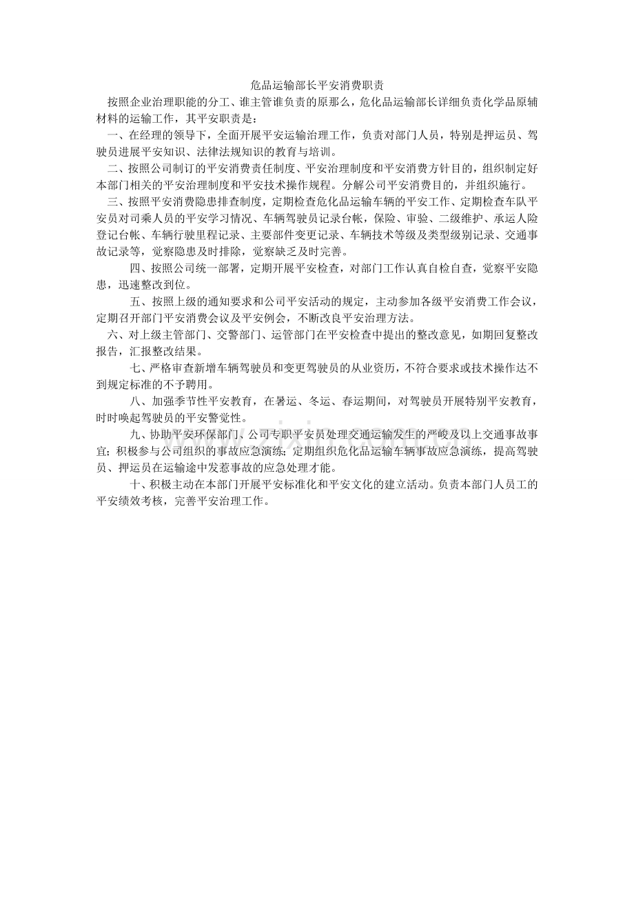 危品运ۥ输部长安全生产职责.doc_第1页