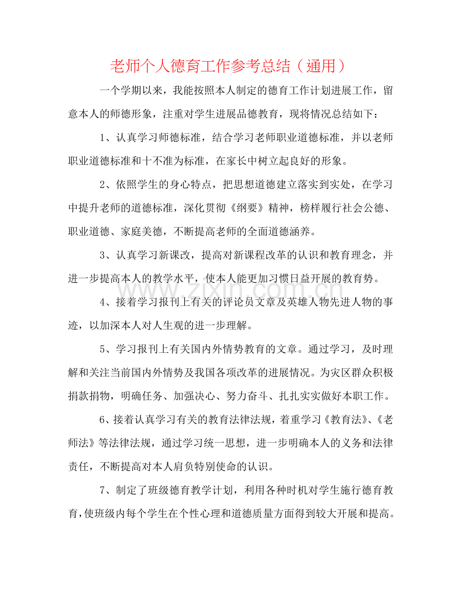 教师个人德育工作参考总结（通用）.doc_第1页