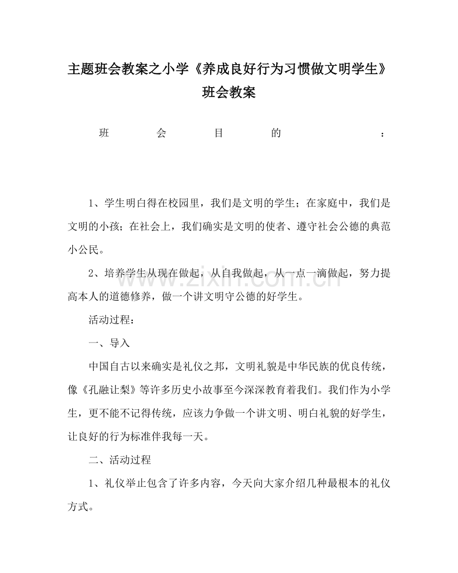 主题班会教案小学《养成良好行为习惯做文明学生》班会教案.doc_第1页