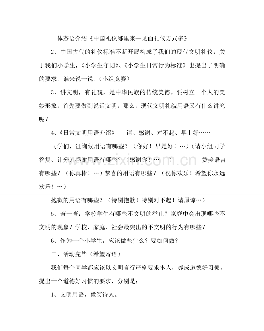 主题班会教案小学《养成良好行为习惯做文明学生》班会教案.doc_第2页