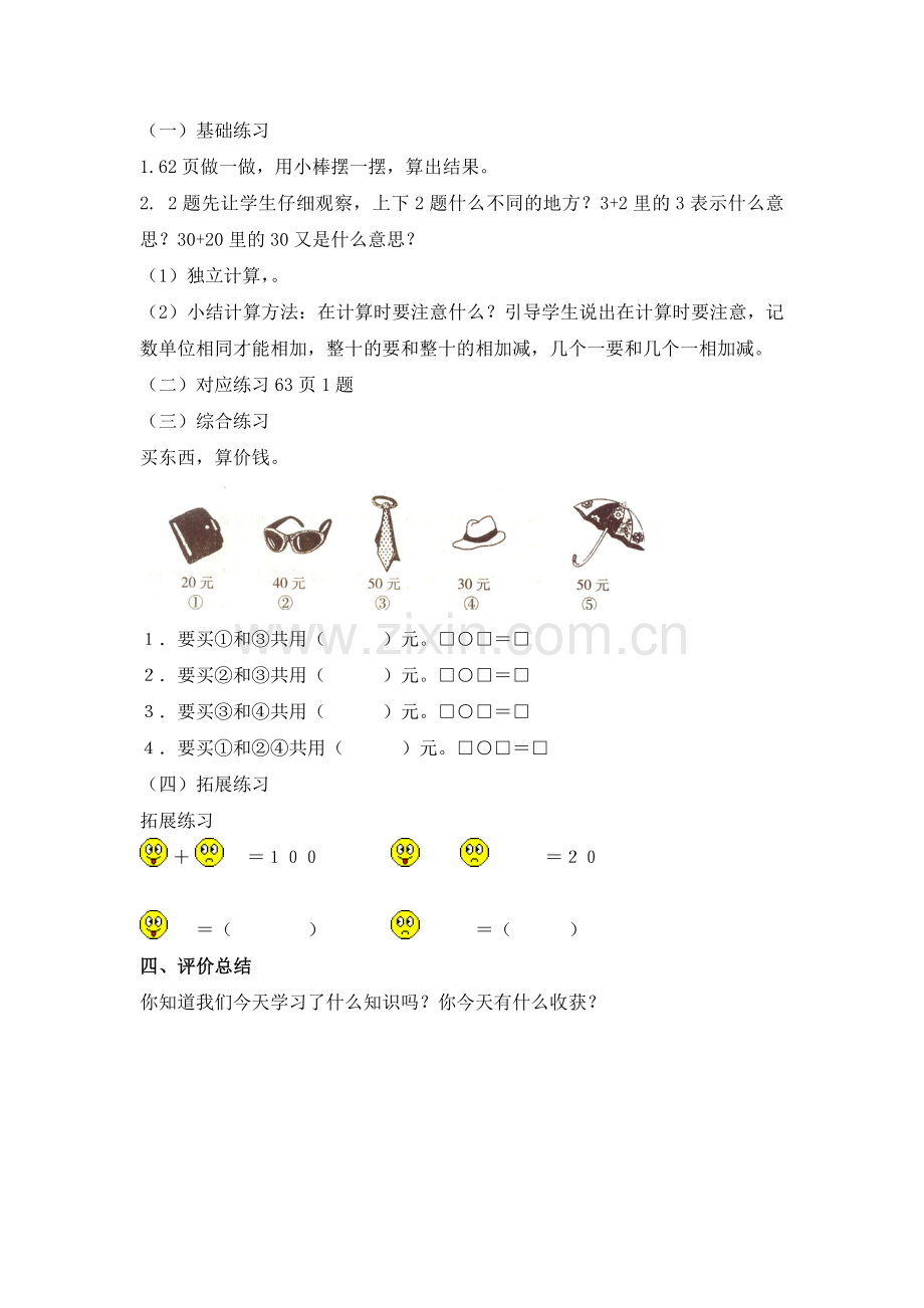 数学第二册：整十数加、减整十数（不进位）教学设计（一数下册）.doc_第2页