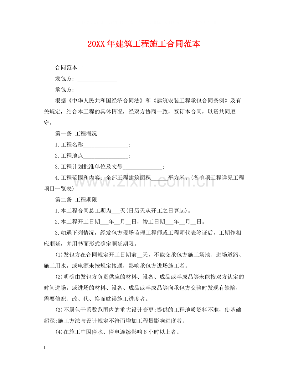 建筑工程施工合同范本2.docx_第1页