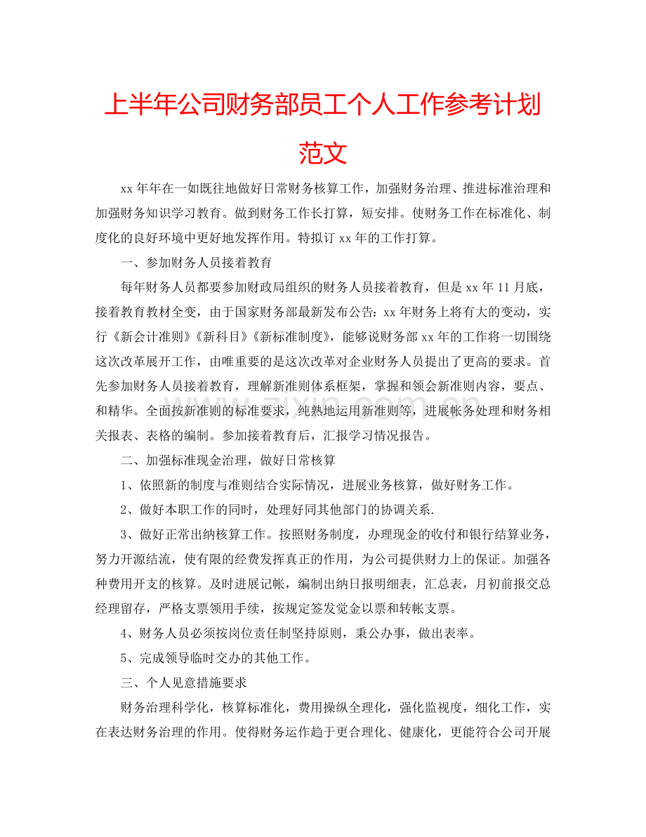 上半年公司财务部员工个人工作参考计划范文.doc_第1页