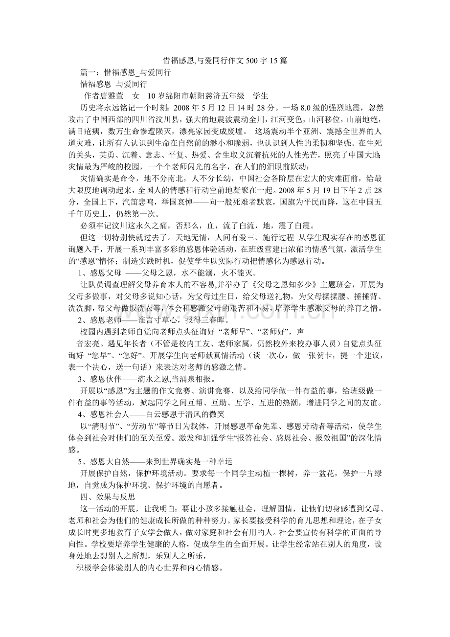 惜福感恩,与爱同行作文500字15篇.doc_第1页