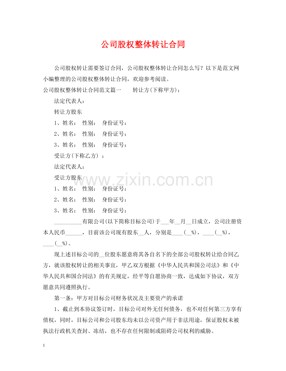 公司股权整体转让合同.docx_第1页