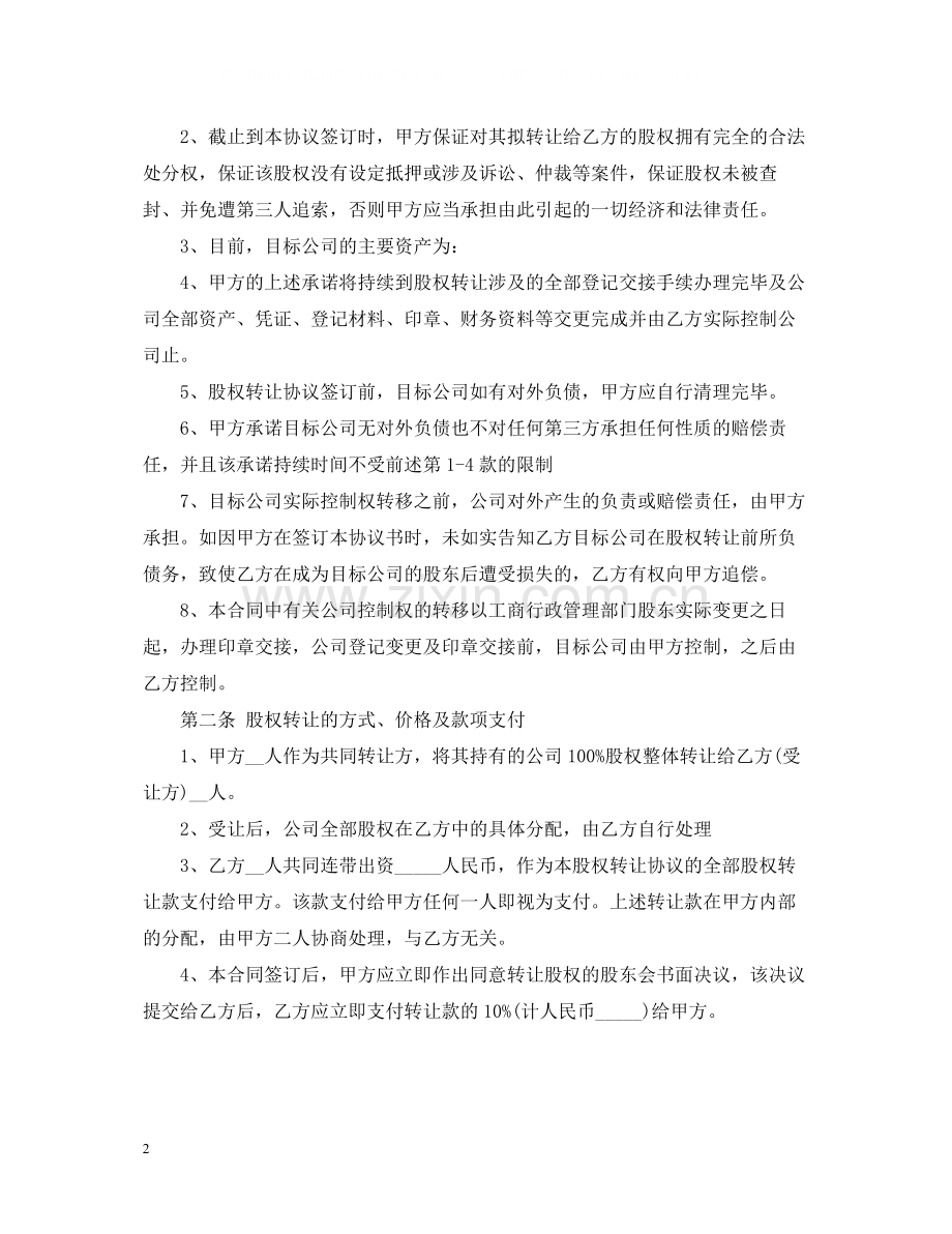 公司股权整体转让合同.docx_第2页