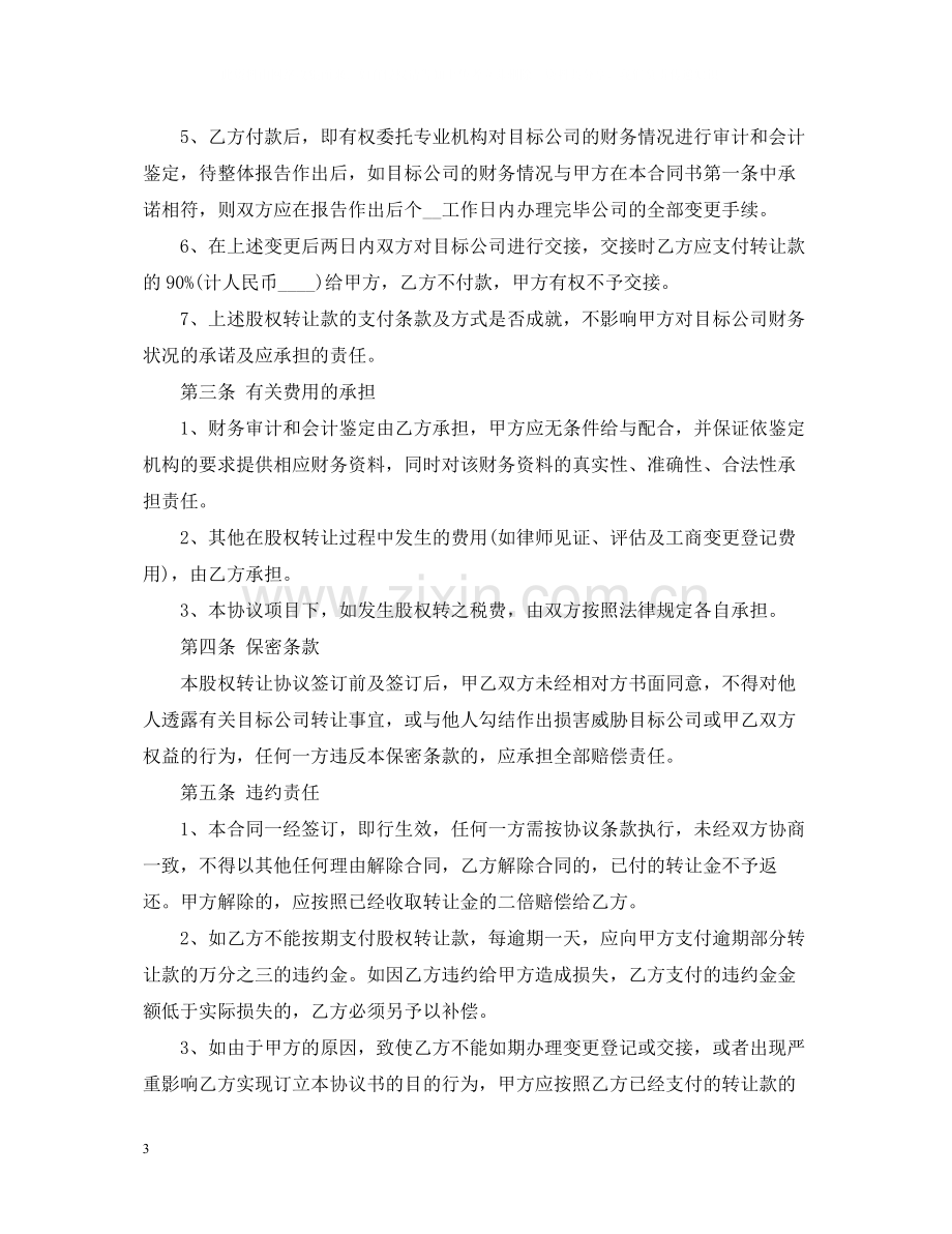 公司股权整体转让合同.docx_第3页