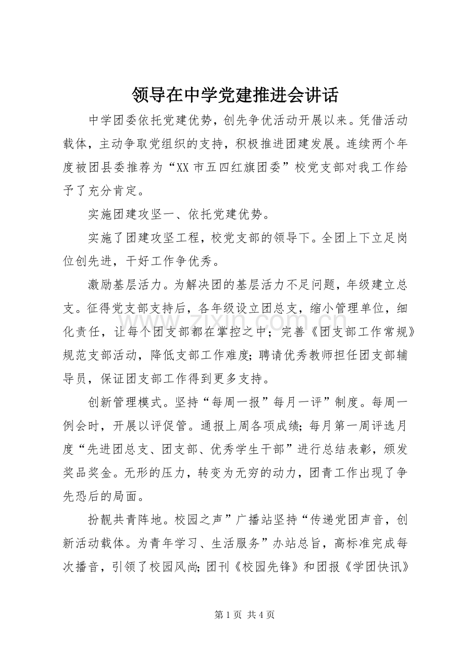 领导在中学党建推进会讲话.docx_第1页