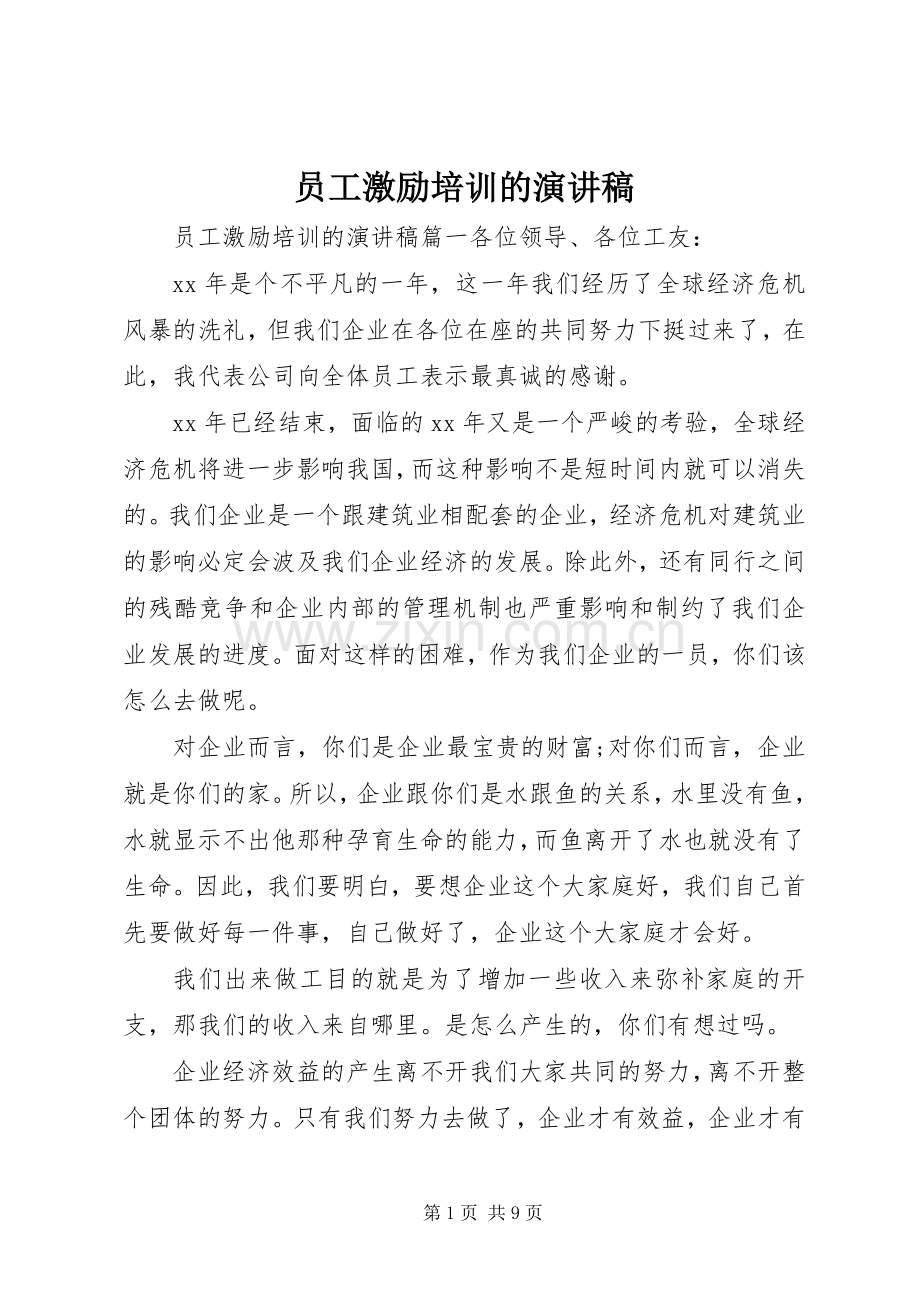 员工激励培训的演讲稿.docx_第1页