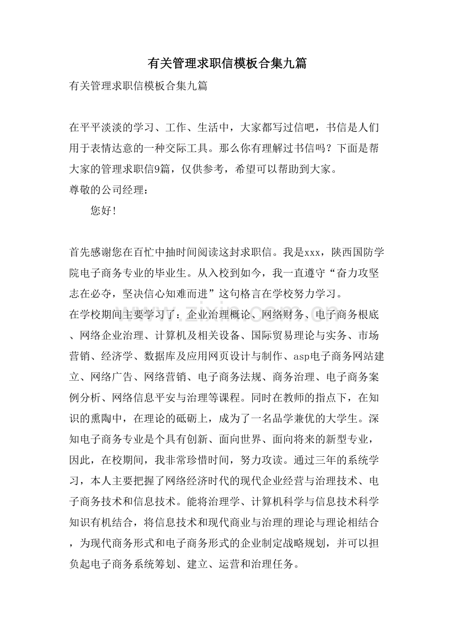 有关管理求职信模板合集九篇.doc_第1页