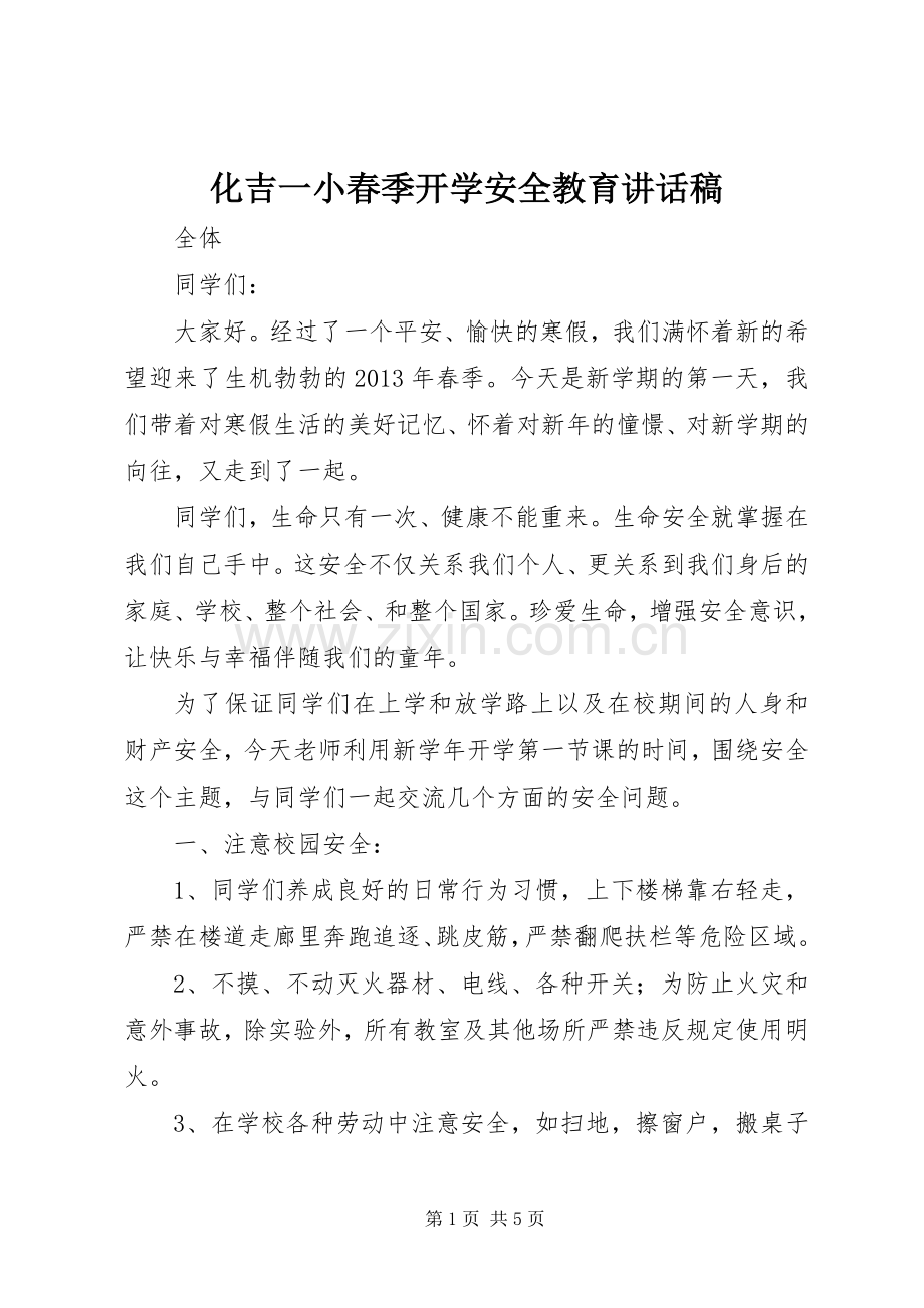 化吉一小春季开学安全教育讲话稿.docx_第1页