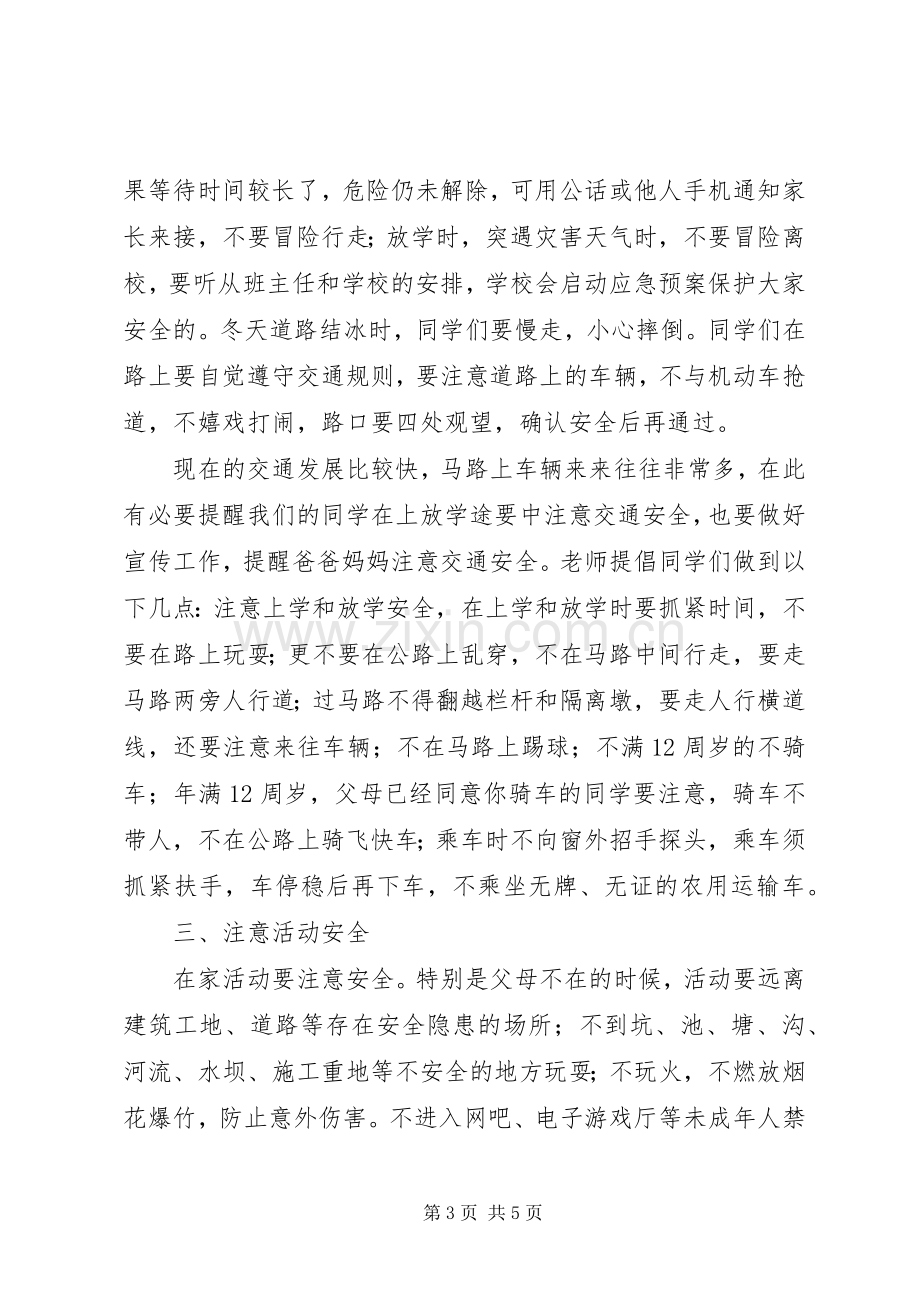 化吉一小春季开学安全教育讲话稿.docx_第3页