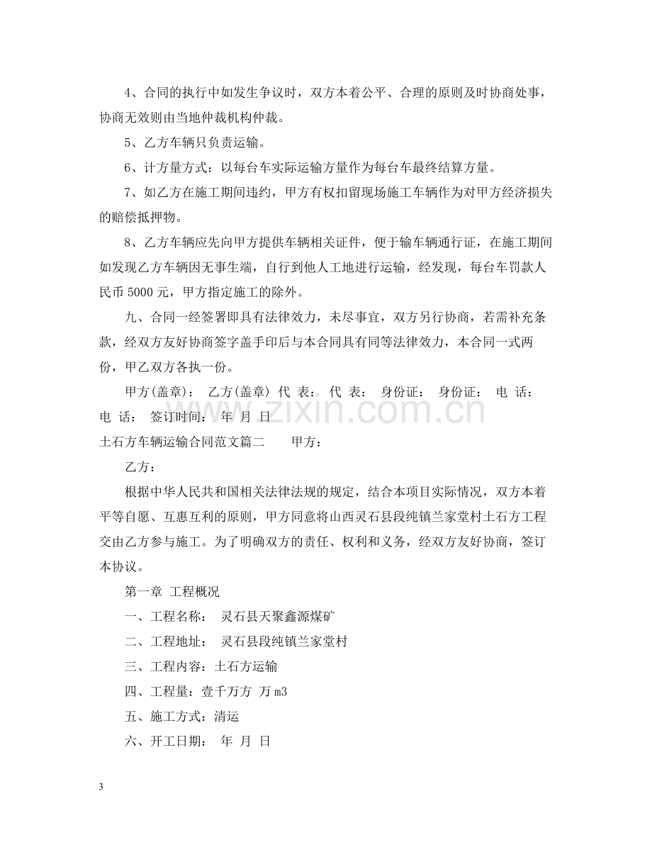 土石方车辆运输合同_土石方车辆运输合同范本.docx_第3页