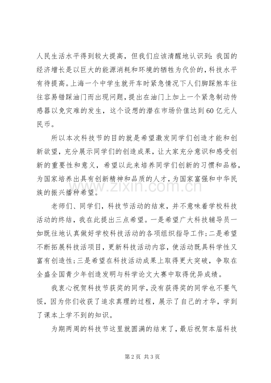 科技节闭幕式演讲致辞.docx_第2页