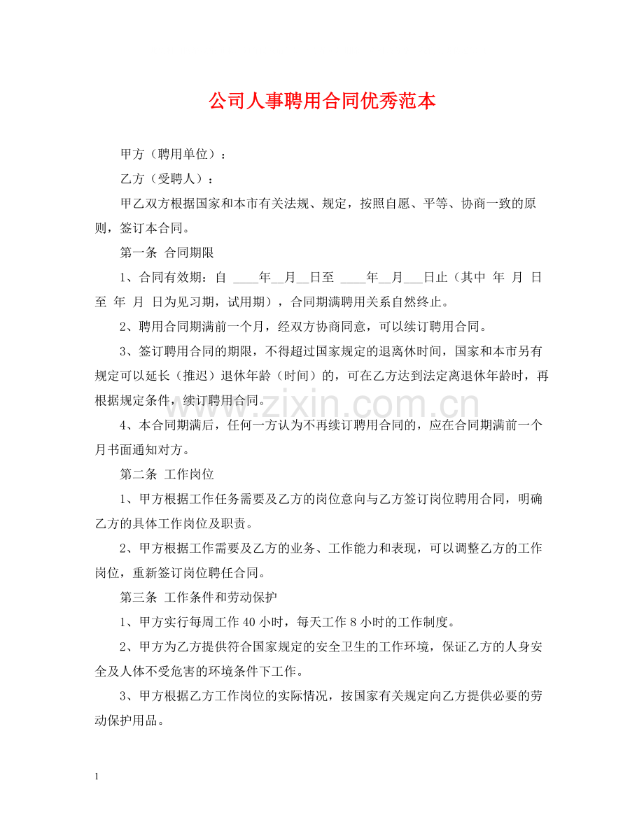 公司人事聘用合同优秀范本.docx_第1页