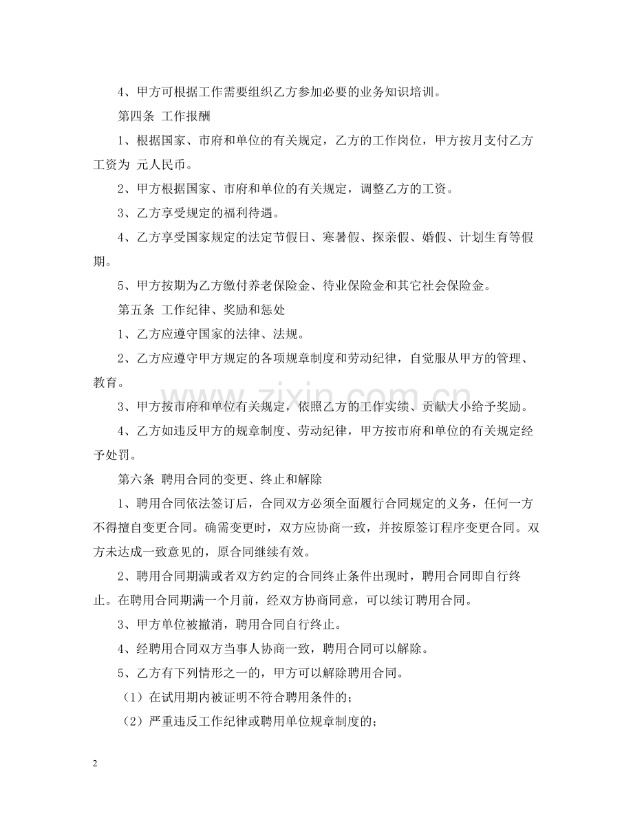 公司人事聘用合同优秀范本.docx_第2页