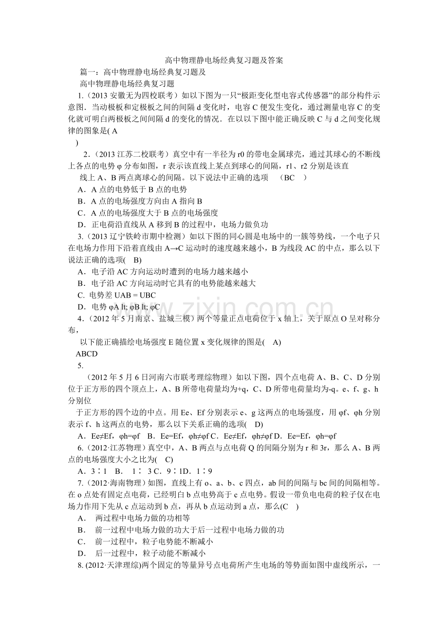 高中物理静电场经典复习题及答案.doc_第1页