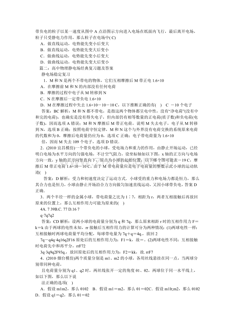 高中物理静电场经典复习题及答案.doc_第2页