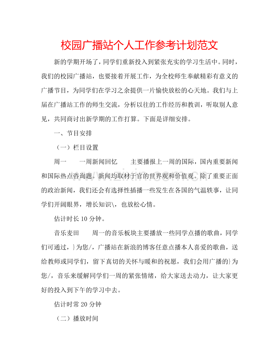 校园广播站个人工作参考计划范文.doc_第1页