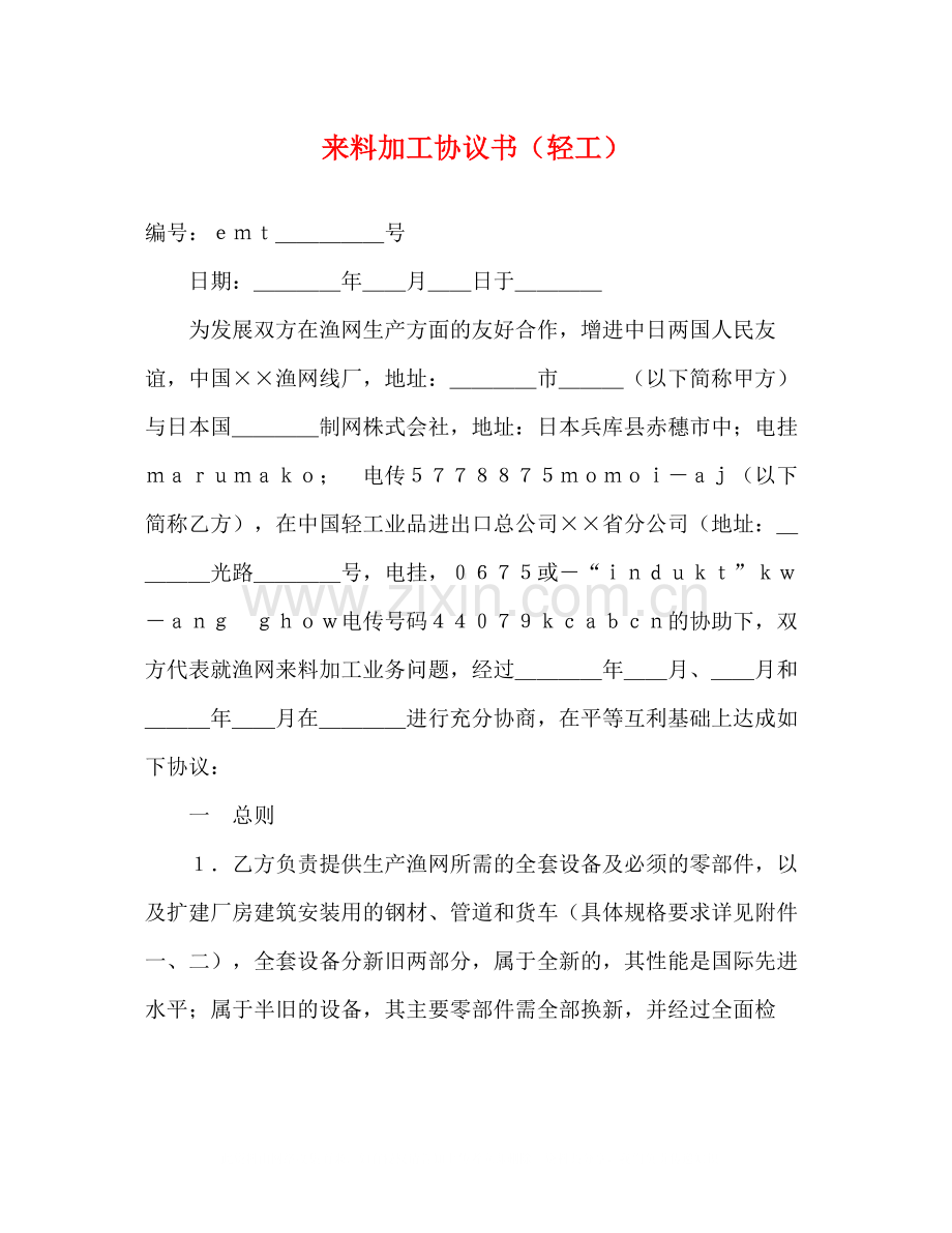 来料加工协议书（轻工）.docx_第1页