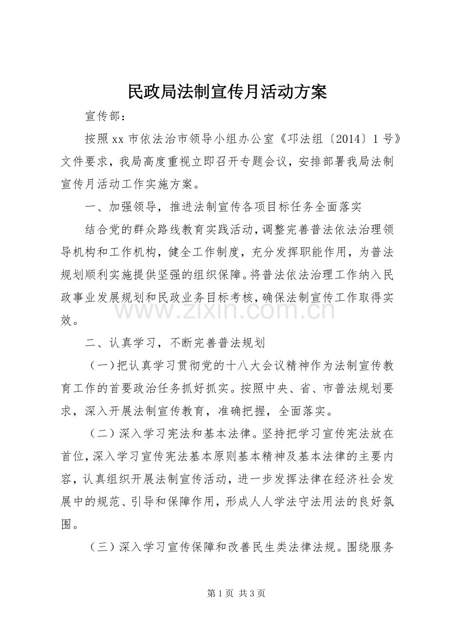 民政局法制宣传月活动实施方案 .docx_第1页