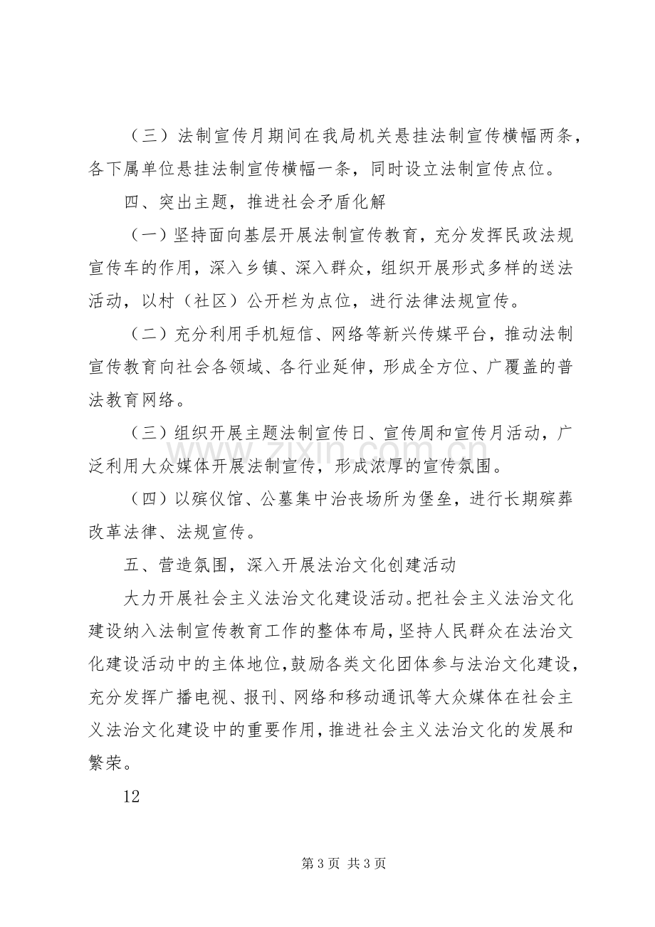 民政局法制宣传月活动实施方案 .docx_第3页