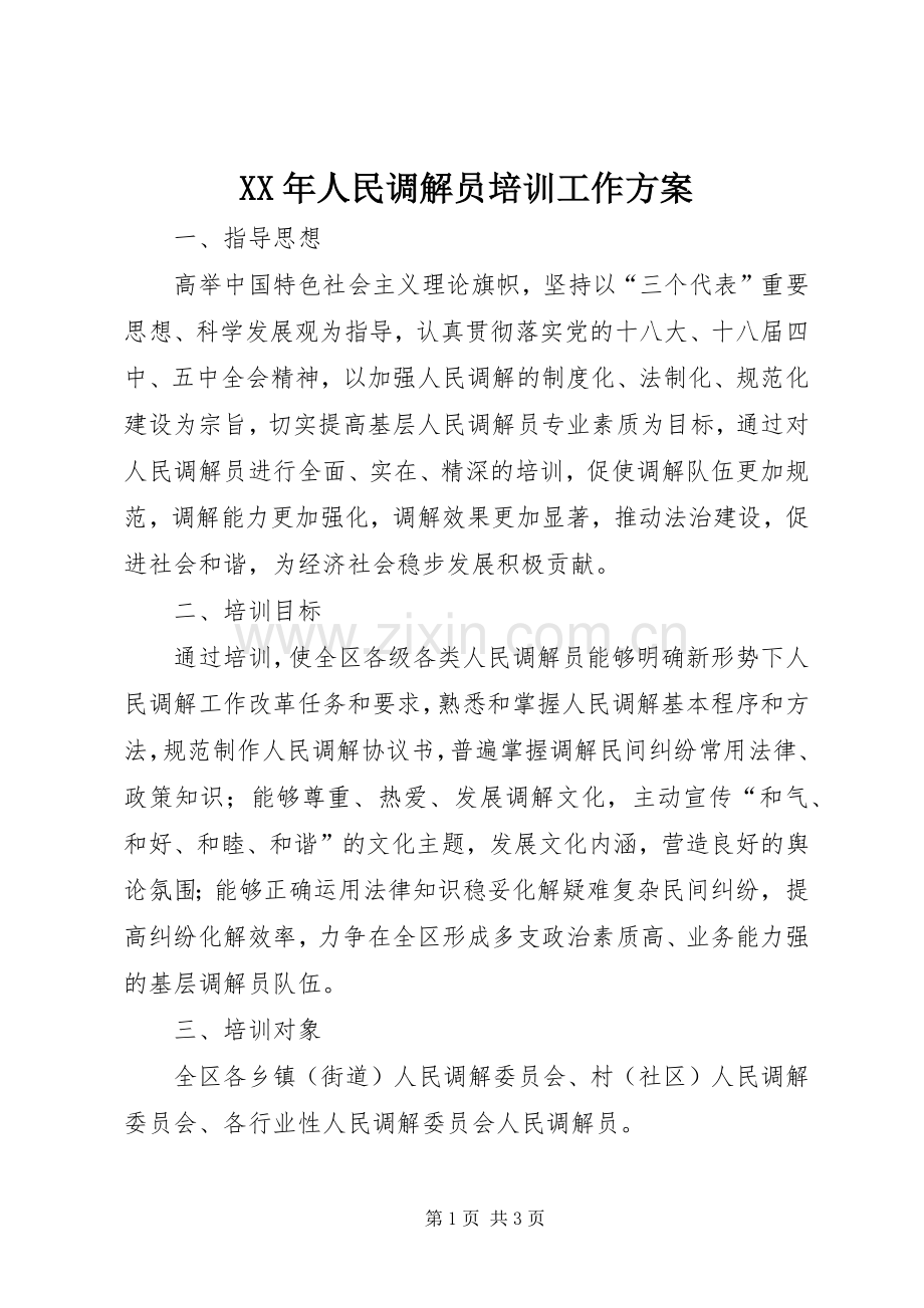 XX年人民调解员培训工作实施方案 .docx_第1页