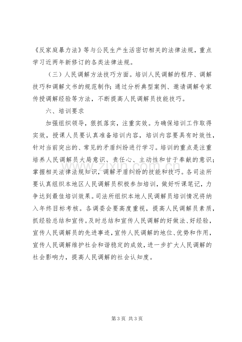 XX年人民调解员培训工作实施方案 .docx_第3页